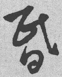 昏,楊維楨 ,書法字典